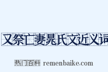 又祭亡妻晁氏文近义词是什么意思的图片